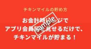 チキンマイルを貯めておトクなクーポンプレゼント