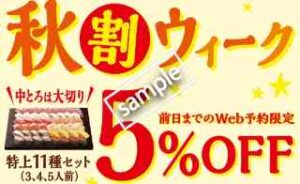 秋割ウィーク！3～5人前の特上11種セットが前日までのWeb予約で5%OFF