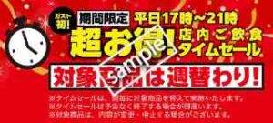 ガスト初タイムセール！平日17時〜21時限定 対象商品が週替わりでお得