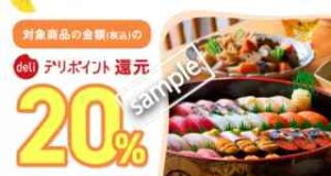 対象商品注文でデリポイント20%還元