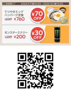 てりやきエッグハンバーグ定食 70円OFF・モンスターエナジー 30円OFFクーポン