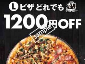 デリバリー限定！Lサイズピザどれでも 1200円OFF