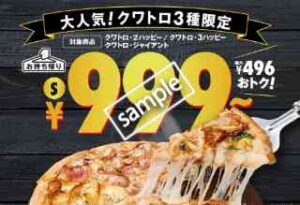 ドミノピザ39周年記念！持ち帰り限定 大人気クワトロ3種 999円〜