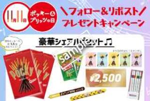 ポッキー＆プリッツの日！フォロー&リポストでジャイアントポッキーやピザチケット2500円分などプレゼント