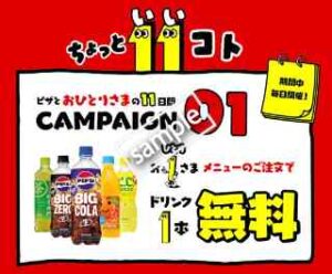 ちょっといいコトおこるかも！おひとりさま対象メニュー注文でドリンク1本無料