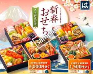 最大3000円分お食事券付き！はま寿司の新春おせち 送料無料