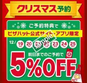 クリスマス予約！ピザハットオンライン・公式アプリから前日までの予約で5%OFF