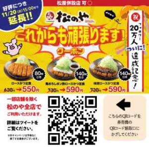 延長！フォロワー20万人記念！対象のロースかつ定食 最大140円引き