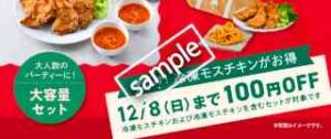 おうちでクリスマス！冷凍モスチキン含む対象商品 100円引き