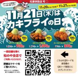 カキフライの日！対象のカキフライ定食 最大200円引き