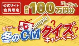 冬のCMクイズ！2問正解すると抽選で1000人限定 1000円分ネットクーポンプレゼント