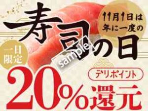 寿司の日記念！全商品対象 デリポイント20%還元