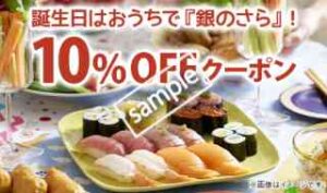 誕生日クーポン！全品 10%OFF