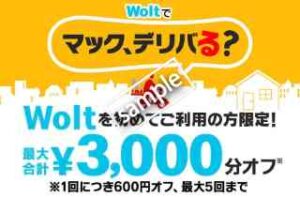 Woltからマクドナルド利用で合計3000円分クーポン