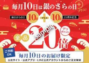 毎月10日限定！創業25周年記念 デリポイント20倍