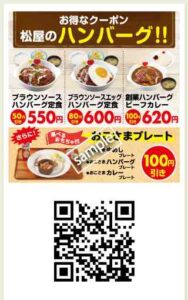 ブラウンソースハンバーグ定食50円引き or ブラウンソースエッグハンバーグ定食80円引き or 創業ハンバーグビーフカレー100円引き or おこさまプレート100円引き