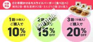 新生活応援 モスライスバーガー食べ比べ対象商品 最大20％OFF