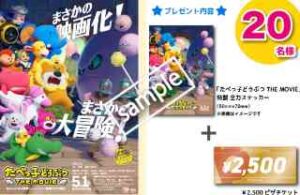 映画たべっ子どうぶつコラボ！フォロー＆リポストで特製全力ステッカー＋ピザチケット2500円分プレゼント