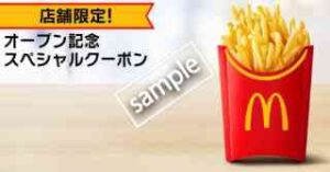 オープン記念スペシャルクーポン!ポテトL