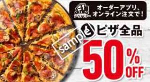 Lサイズピザ全品 50％OFF