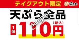 天ぷら全品 110円