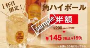 角ハイボール半額