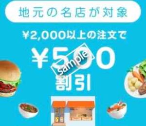 地域限定！地元の名店2000円以上注文で使える合計500円割引