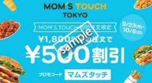 地域＆初回注文限定！マムズタッチ利用で1800円以上の注文 500円割引