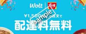 地域限定！すき家 1500円以上注文で配達料無料