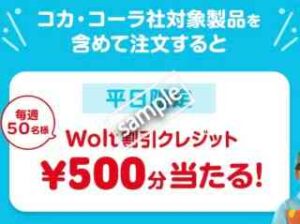 地域＆平日限定！コカ・コーラ対象製品含む注文で500円分Woltクレジットプレゼント