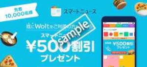 先着1万人限定！リピーターも使える1800円以上注文で500円割引(スマニュー)