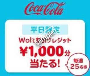 地域＆平日限定！コカ・コーラ対象製品含む注文で1000円分Woltクレジットプレゼント