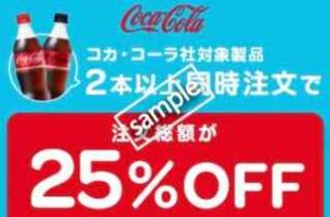 対象店舗のコカ・コーラ対象製品2本以上同時注文で25%OFF
