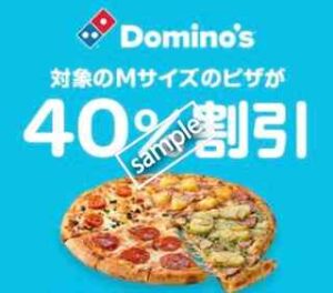 ドミノ・ピザ対象店舗 対象のMサイズピザ 40%OFF