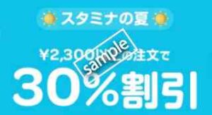 地域限定！スタミナの夏 対象店舗2300円以上注文で30%OFF