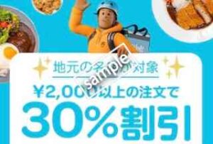 地域限定！地元の名店 2000円以上注文で30%OFF