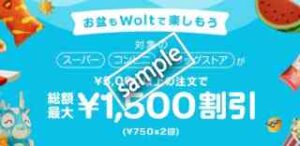 地域限定！対象のスーパー、コンビニ、ドラッグストア 3000円以上の注文で総額最大1500円割引