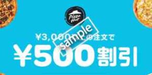 地域限定！ピザハット利用で3000円以上の注文 500円割引