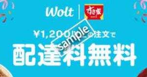 すき家 1200円以上注文で配達料無料