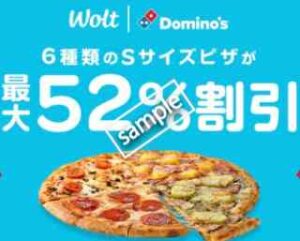 ドミノピザ対象店舗利用で6種類のSサイズピザ 最大52%OFF