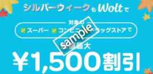 地域限定！対象のスーパー、コンビニ、ドラッグストア 3000円以上の注文で総額最大1500円割引