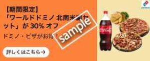 ドミノピザ限定！ワールドドミノ 北南米編セット