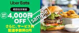 初回限定！総額4000円OFF ＆ 配達料・サービス料無料