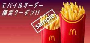 モバイルオーダー注文限定！ポテトM・Lサイズ 250円